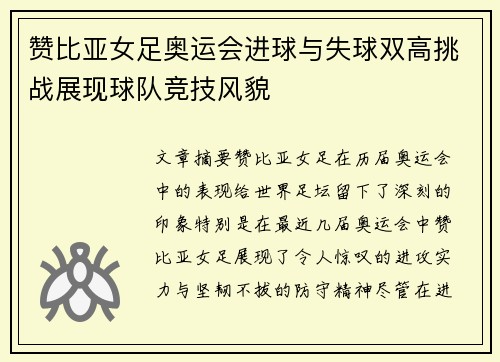 赞比亚女足奥运会进球与失球双高挑战展现球队竞技风貌
