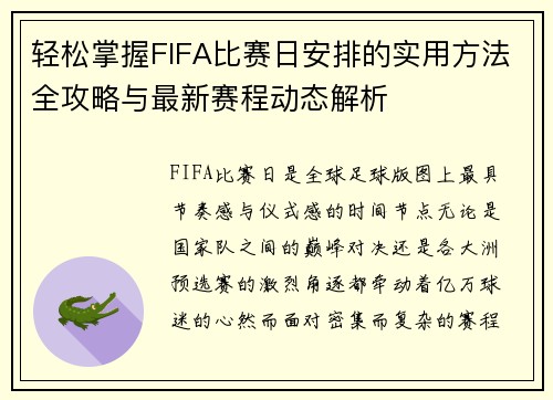 轻松掌握FIFA比赛日安排的实用方法全攻略与最新赛程动态解析