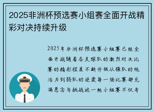 2025非洲杯预选赛小组赛全面开战精彩对决持续升级