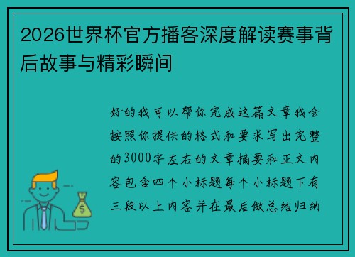 2026世界杯官方播客深度解读赛事背后故事与精彩瞬间