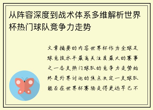 从阵容深度到战术体系多维解析世界杯热门球队竞争力走势