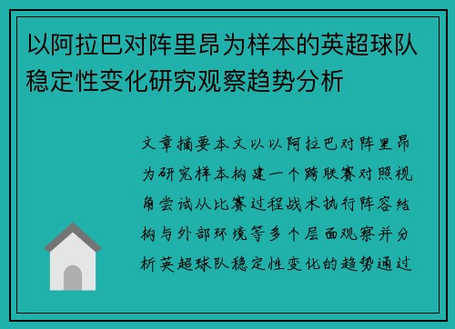 以阿拉巴对阵里昂为样本的英超球队稳定性变化研究观察趋势分析