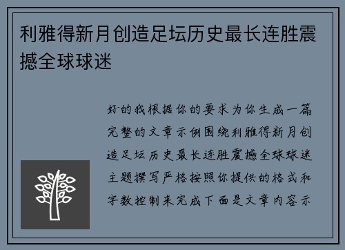 利雅得新月创造足坛历史最长连胜震撼全球球迷